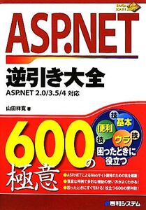 ASP.NET逆引き大全600の極意 ASP.NET2.0/3.5/4対応/山田祥寛【著】