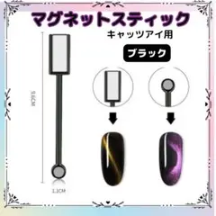 2way マグネットスティック 黒 マグネットネイル キャッツアイ ジェルネイル