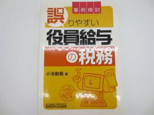 税務研究会出版局　事例検討　誤りやすい役員給与の税務