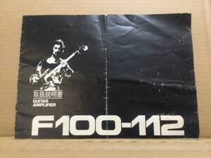 YAMAHA 名アンプF100-112 取説