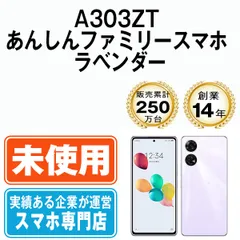 【未使用】A303ZT あんしんファミリースマホ ラベンダー SIMフリー 本体 ソフトバンク スマホ【送料無料】 a303ztlv10mtm