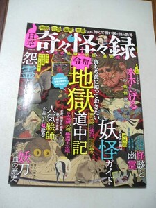 ☆日本奇々怪々録 おとなの地獄・妖怪・異界巡り☆