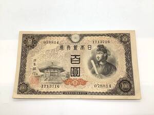 u5397 聖徳太子 100円札 078814/1713716 1枚 百圓 紙幣 お札 