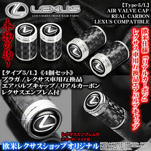 レクサス エンブレム付/リアルカーボン&メッキボディ/エアバルブキャップ/タイプ5・L/4個セット/LC/LFA/RC/SC 汎用品/ブラガ/客注品