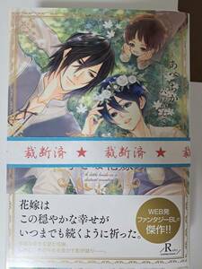 ◆裁断済◆BL単行本　[あべ ちか×六芦 かえで]　遠い国の小さな花嫁　自炊用　　＜管理B60＞