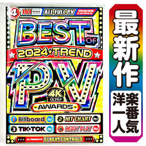 夏休みセール【洋楽DVD】8月発売 2024年総集編PV大賞 Best Of 2024 Trend PV Awards / Katy Perry / Coldplay / Sabrina Carpenter 