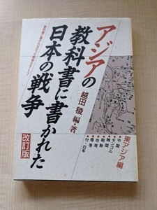 アジアの教科書に書かれた日本の戦争 東アジア編―教科書に書かれなかった戦争part 7 中国・モンゴル・韓国・朝鮮・台湾・香港・付・日本