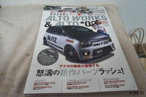 本 スズキ アルト＆アルトワークス チューニングドレスアップ 02 AUTO STYLE オートスタイル