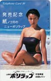 テレカ テレホンカード 中山恵美 UBE ポリラップ 宇部興産 中国レジン EN001-0033