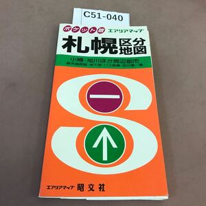 C51-040 ポケット版 札幌区分地図 エアリアマップ昭文社 