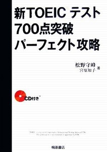 新TOEICテスト700点突破パーフェクト攻略/松野守峰,宮原知子【著】