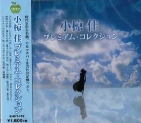 即決■小椋佳 プレミアム・コレクション 全15曲【新品CD】