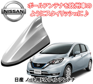 送料無料 ビートソニック アンテナを欧州車風に 日産 ノート note H24/9 ～ E12系 ブリリアントシルバー 用 ドルフィンアンテナ FDX4N-K23