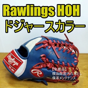 ローリングス HOH メジャースタイル 限定MLBチームカラー LAドジャーズ Rawlings 一般用大人サイズ 6 内野用 軟式グローブ