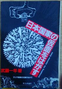 【送料込】 武藤一羊（著） 『日本国家の仮面をはがす』 初版