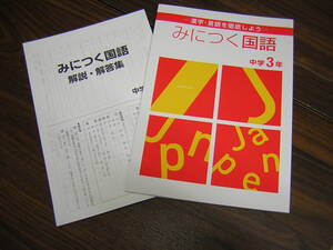 塾専用教材　みにつく国語　中３　現行版　　高校入試準備のための漢字・言語の問題集