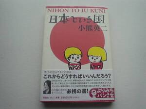 日本という国　小熊英二　理論社　よりみちパンセ＋＋