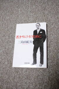 三島由紀夫 若きサムライのために