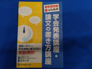 若手研究者のための 学会発表講座・論文の書き方講座 浅香正博