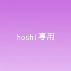 hoshi様専用