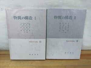 p17 ◆朝倉物理学講座15,16『物質の構造①② / 朝倉書店 1971年 』 240925