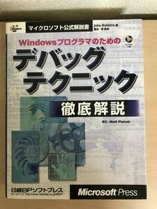 Windowsプログラマのためのデバッグテクニック徹底解説 (古本)