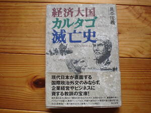 経済大国カルタゴの滅亡史　是本信義　光人社