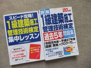 ■2冊　スピード攻略！1級建築施工管理技術検定　集中レッスン　20年版詳解　1級建築施工管理技術検定　過去5年問題集■