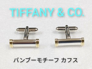 【TIFFANY&Co.】ティファニー バンブーモチーフ　コンビカフス　シルバー925／K18（箱・保存袋付き）