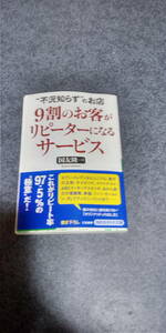 9割のお客がリピーターになるサービス