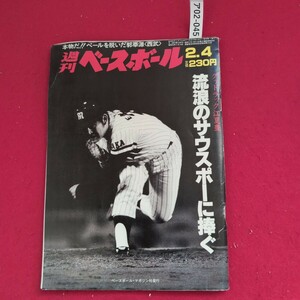 ア02-045 本物だ!ペールを脱いだ郭泰源 ベースボール 2.4 グッドラック江夏豊 流浪のサウスポーに捧ぐ ベースポール・マガジン社発行