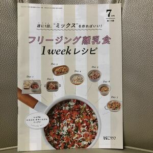 2個のおまけ付き：ひよこクラブ付録「フリージング離乳食・1weekレシピ」1冊(47ページ)