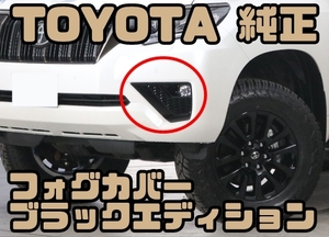 【TOYOTA純正・新品】トヨタ 150 プラド 純正 フォグランプカバー ブラックエディション 左右セット