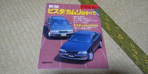 SV41 42 43-3S SV40 CV40 ビスタ/カムリ　モーターファン別冊　　