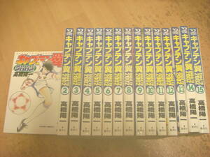 キャプテン翼　ROAD TO2002　高橋陽一　全15巻　15冊　中古