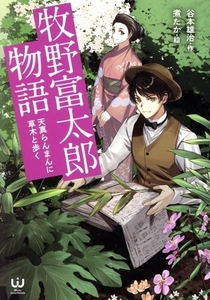 牧野富太郎物語 天真らんまんに草木と歩く ワークスジュニアノベルズ/谷本雄治(著者),煮たか(絵)