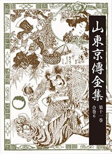 【中古】 山東京傳全集 第11巻 合巻 6