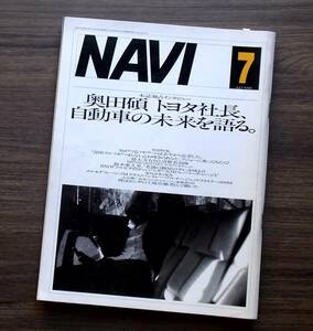 車雑誌　月刊　ＮＡＶＩ　1998年　7月　トヨタ社長自動車の未来を語る　 