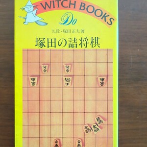 【塚田の詰将棋】　塚田正夫　池田書店　昭和棋書　