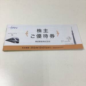 東武鉄道 株主ご優待券 冊子 有効期限 2024.12.31まで 東武鉄道株式会社