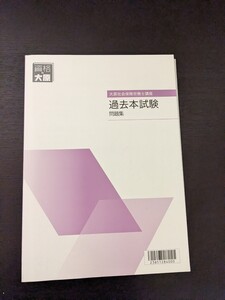 大原 過去本試験問題集　 2023年対策　過去問 R4〜R2収載 選択式 択一式 合格者解法テク満載 社会保険労務士