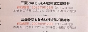 2枚 送料無料 みなとみらい技術館 三菱重工 株主優待券 無料ご招待券 入館無料 入場無料 三菱みなとみらい技術館 横浜市西区