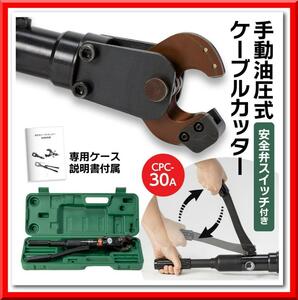 【新品即決】油圧ケーブルカッター Φ30mm 出力8トン アルミケーブル 銅線 太物 切断機