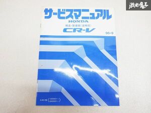 ホンダ CR-V シーアールブイ 構造 整備編 追補版 96-9 E-RD1 1000001~ 5000001~ 棚D9F