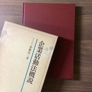 企業活動法概説 中央経済グループパブリッシング 加藤 良三
