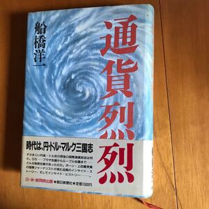 20c 通貨烈烈 船橋洋一 朝日新聞社