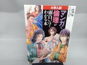 マンガで倫理が面白いほどわかる本 相澤理