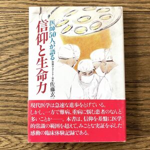 医師50人が語る 信仰と生命力　佐藤玄二　聖教新聞社