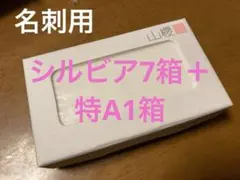 山櫻　名刺4号シルビア7箱700枚＋特A1箱100枚