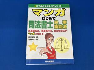 141 初版 マンガはじめて司法書士 民事訴訟法 阪田智之